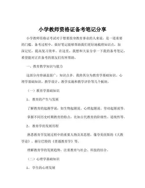 小学教师资格证备考笔记分享
