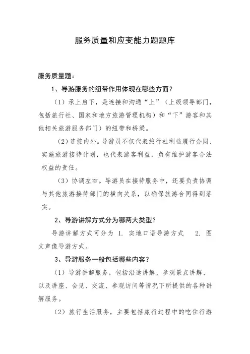 服务质量和应变能力题题库