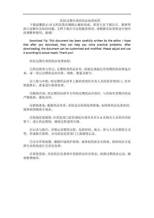 医院过期失效的药品处理流程