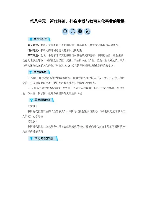 人教版八年级历史上册教案第八单元 近代经济、社会生活与教育文化事业的发展