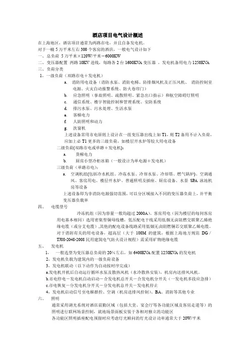 酒店电气设计概述
