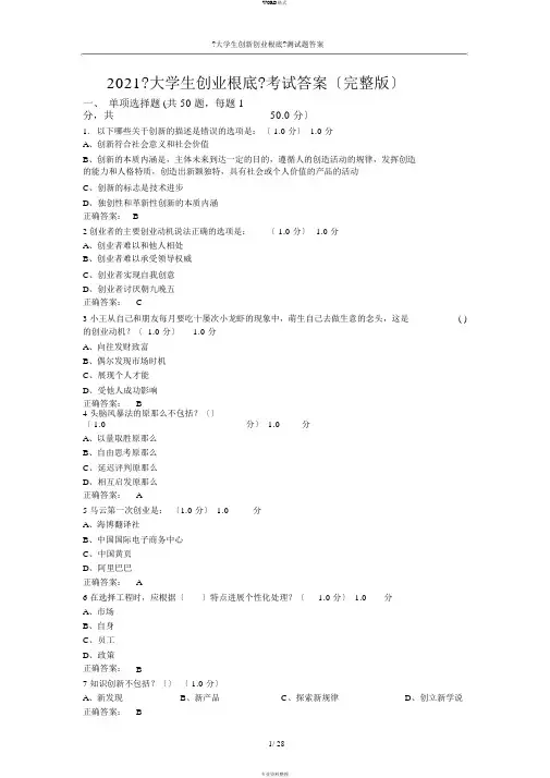 2019《大学生创业基础》考试答案(完整版)