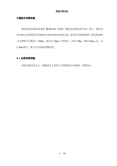 【精品】絮凝沉降试验