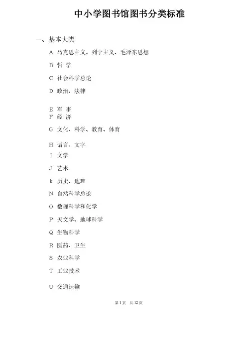 中小学图书馆图书分类标准