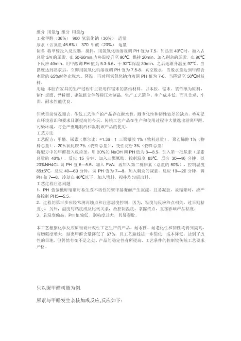 脲醛树脂的生产工艺