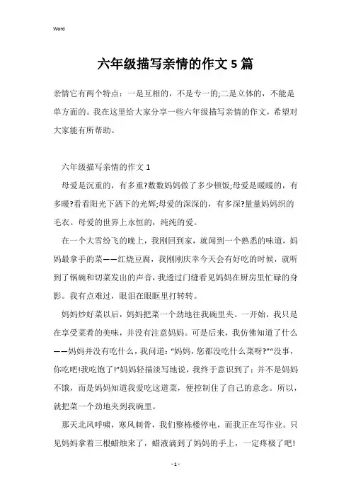 六年级描写亲情的作文5篇