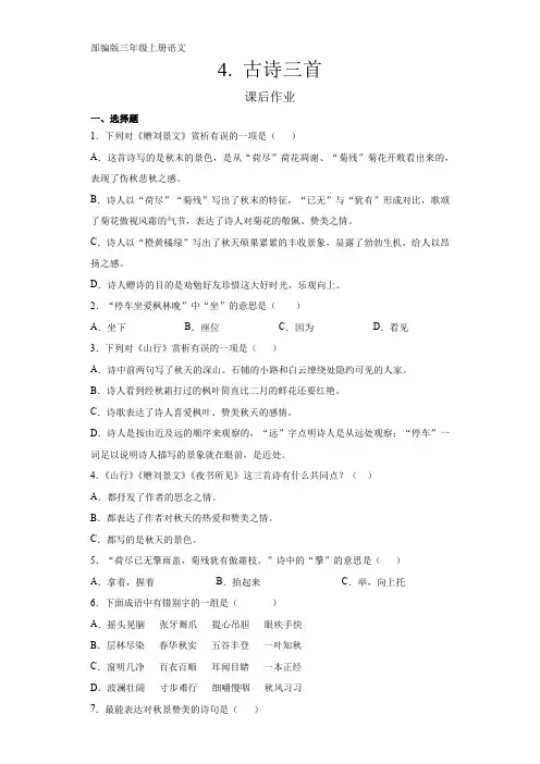 最新部编人教版三年级语文上册课后作业《古诗三首》(含答案)