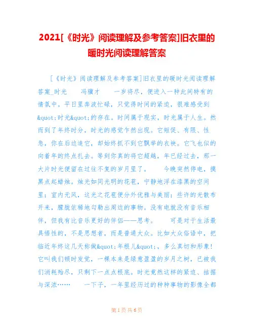 2021[《时光》阅读理解及参考答案]旧衣里的暖时光阅读理解答案
