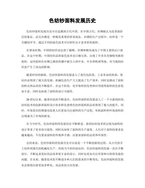 色纺纱面料发展历史