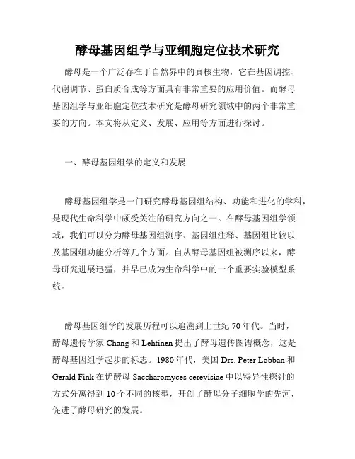 酵母基因组学与亚细胞定位技术研究