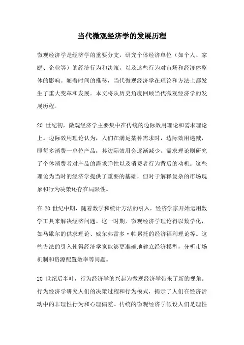 当代微观经济学的发展历程