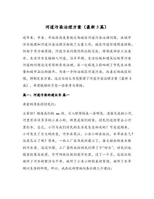 河道污染治理方案(最新3篇)