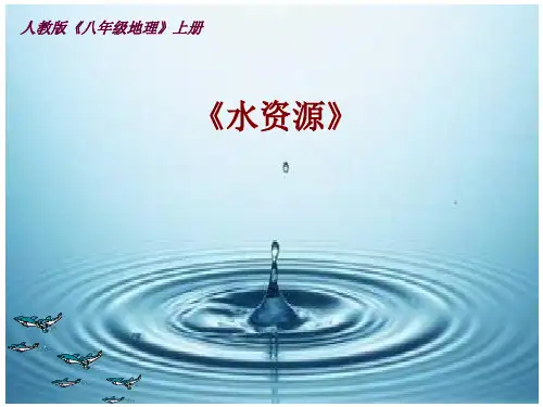 人教版初中地理八年级上册 第三章 第三节  水资源 课件(共35张PPT)