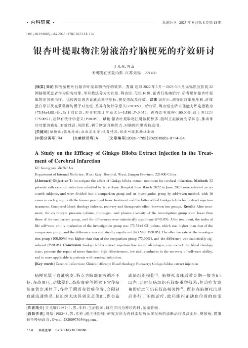 银杏叶提取物注射液治疗脑梗死的疗效研讨