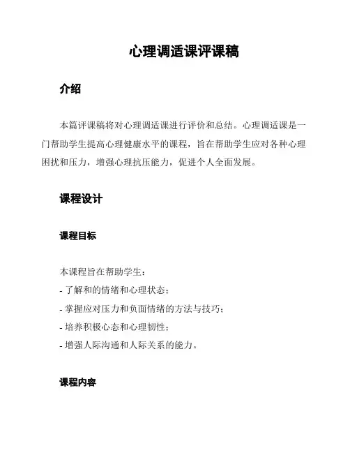 心理调适课评课稿
