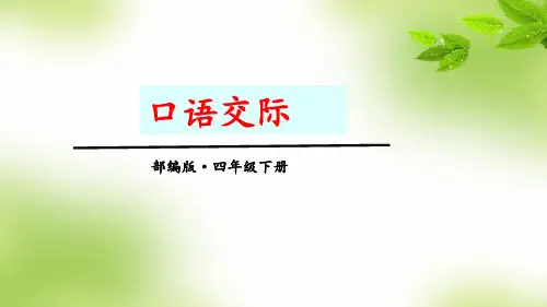 部编版四年级下册小学语文 第一单元 口语交际一 课件PPT