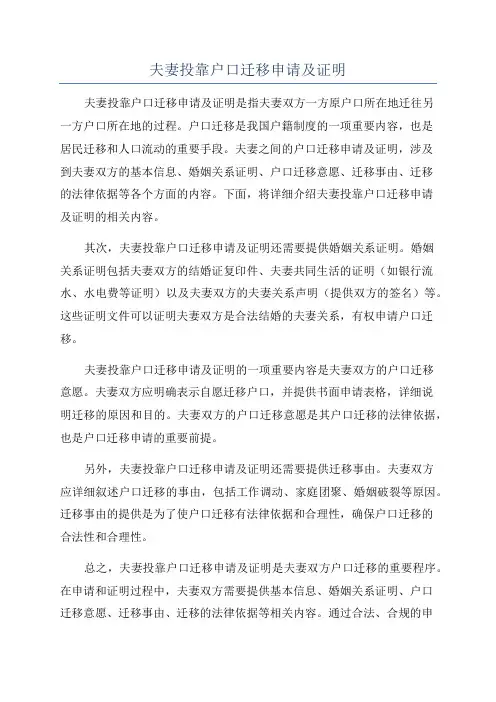 夫妻投靠户口迁移申请及证明