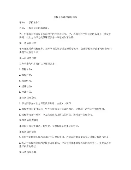 学校采购课程合同模板