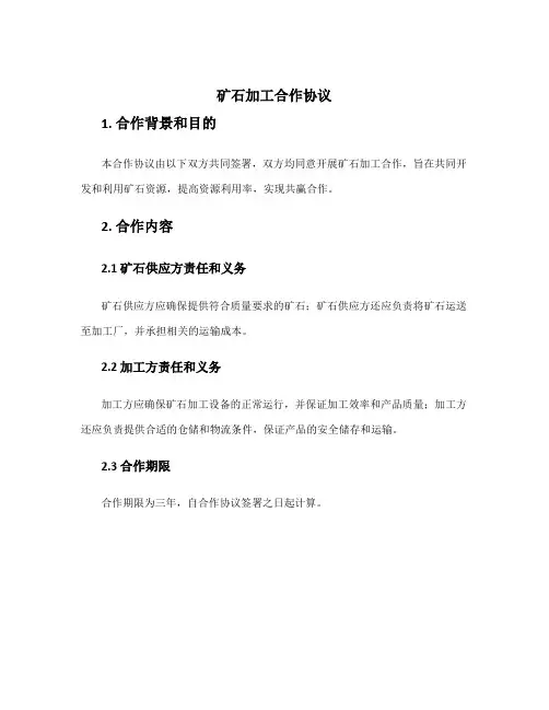 矿石加工合作协议