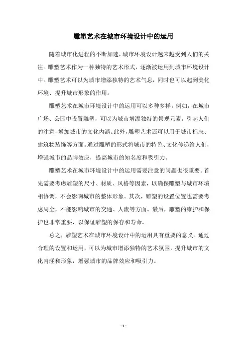 雕塑艺术在城市环境设计中的运用