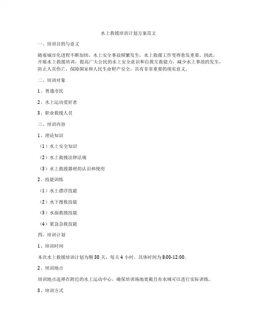 水上救援培训计划方案范文