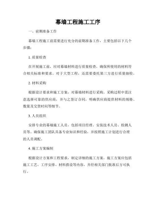 幕墙工程施工工序