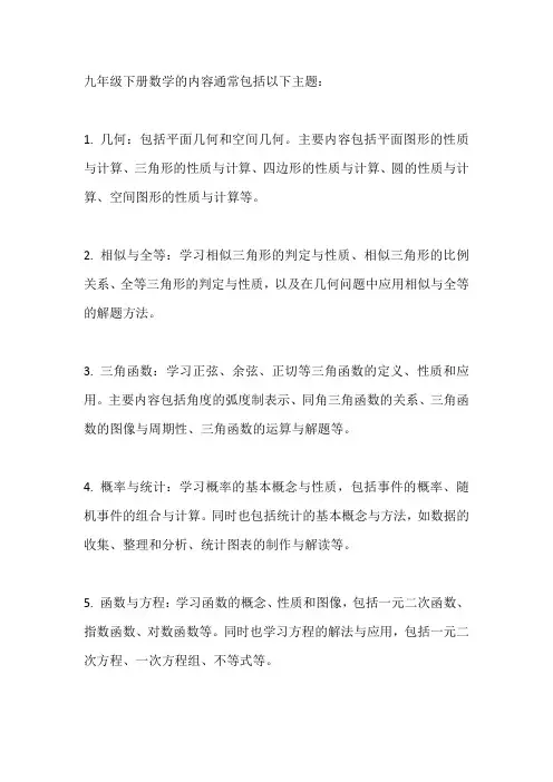 九年级下册数学内容