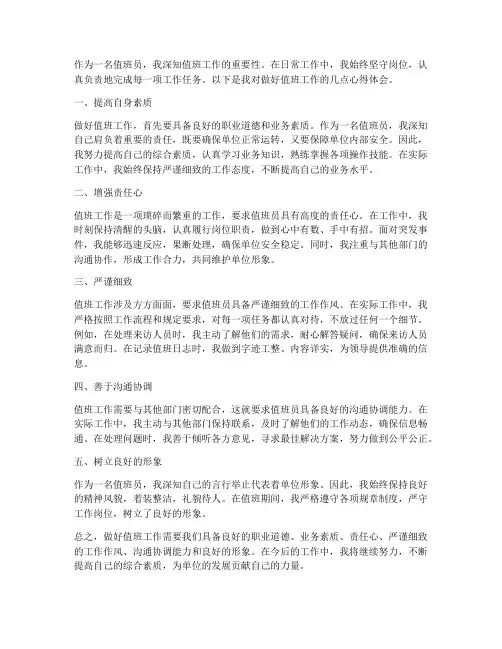 做好值班工作心得体会