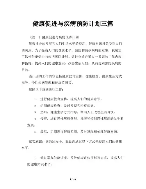 健康促进与疾病预防计划三篇