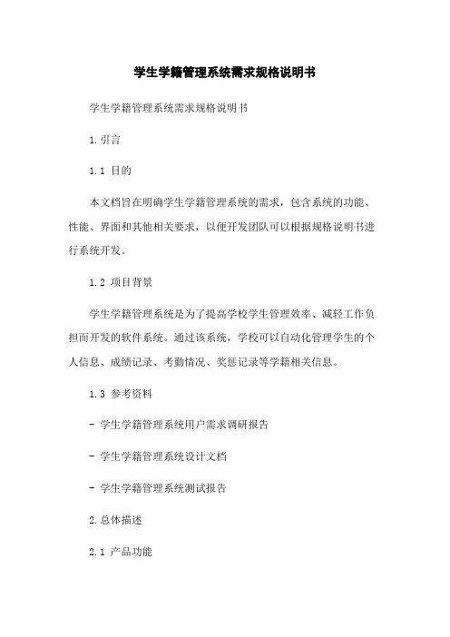 学生学籍管理系统需求规格说明书
