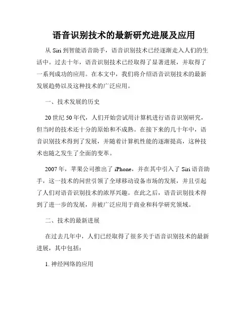 语音识别技术的最新研究进展及应用