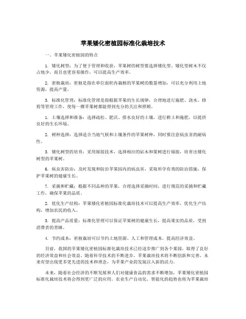苹果矮化密植园标准化栽培技术