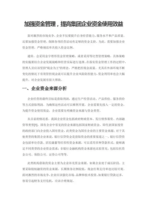 加强资金管理,提高集团企业资金使用效益