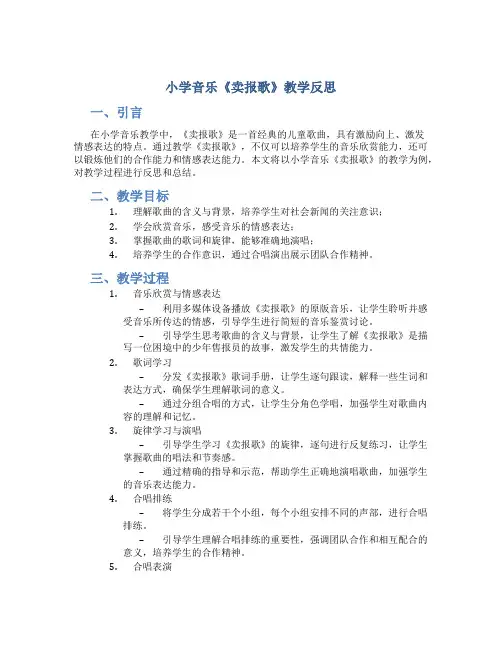 小学音乐《卖报歌》教学反思
