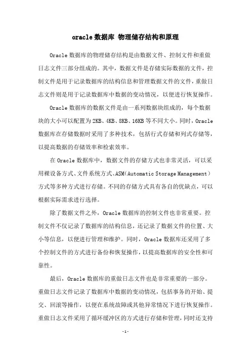 oracle数据库 物理储存结构和原理