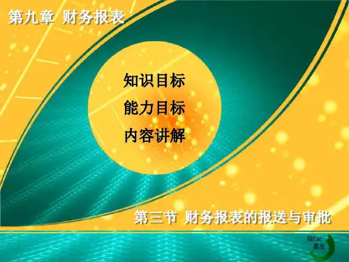 财务报表的报送与审批