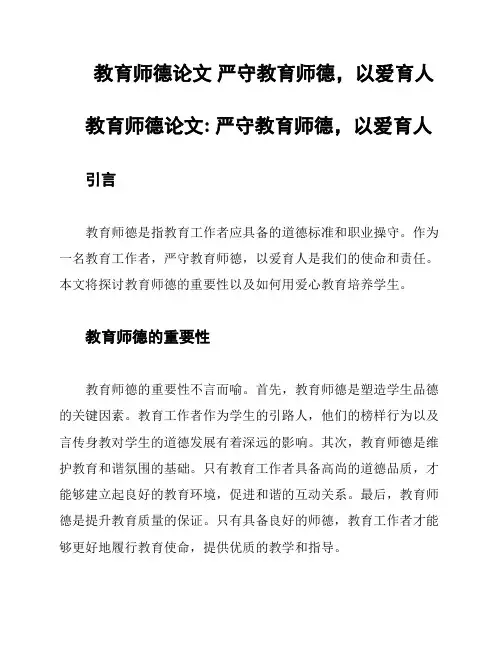 教育师德论文 严守教育师德,以爱育人