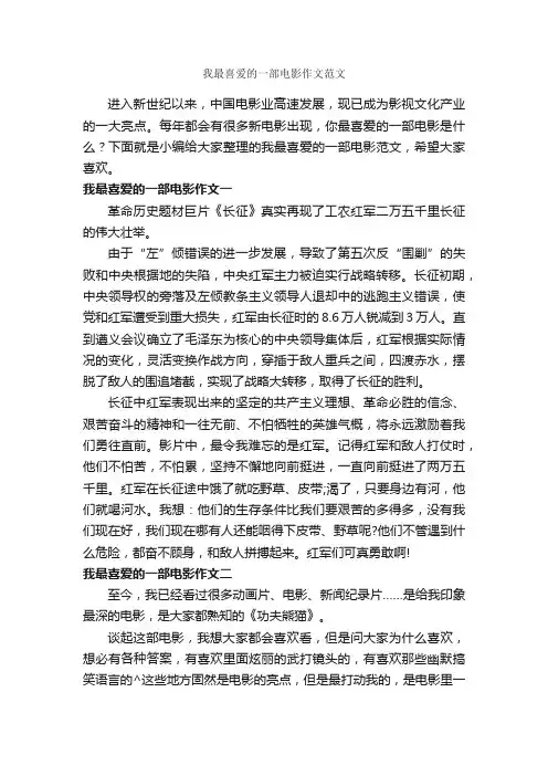 我最喜爱的一部电影作文范文_作文450字_小学六年级作文_