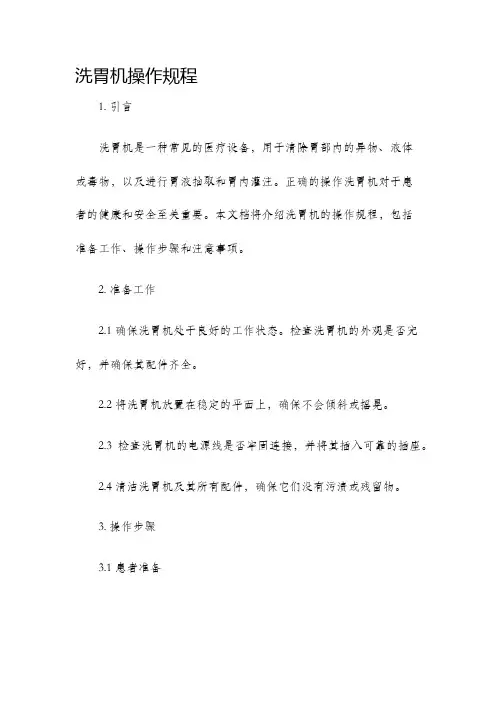 洗胃机操作规程