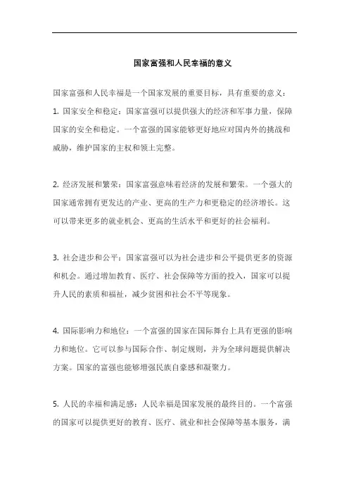 国家富强和人民幸福的意义