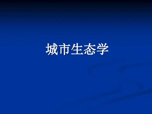 城市生态学的概念