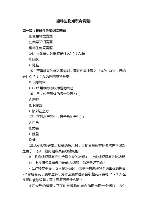 趣味生物知识竞赛题-
