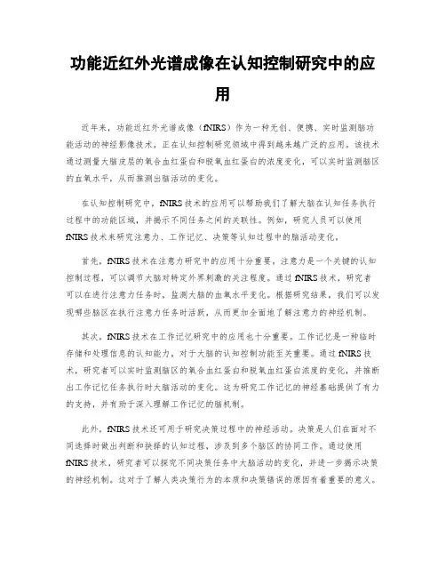 功能近红外光谱成像在认知控制研究中的应用