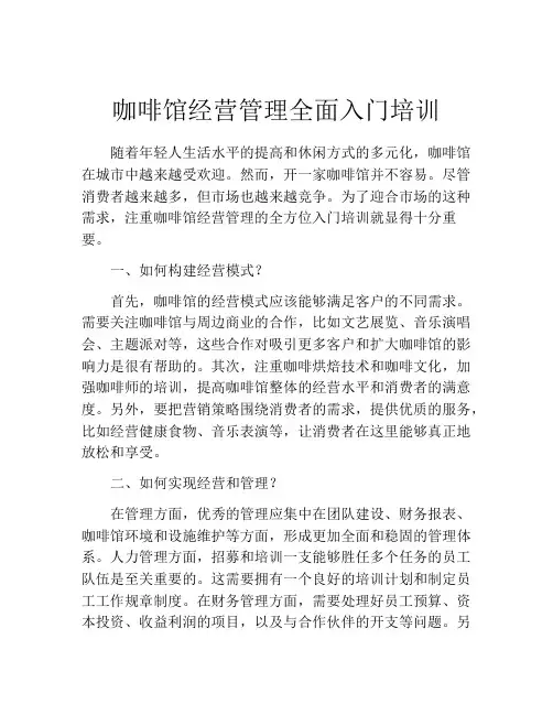 咖啡馆经营管理全面入门培训