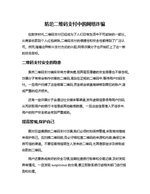 防范二维码支付中的网络诈骗