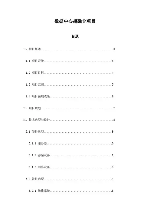 数据中心超融合项目