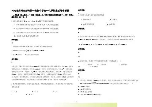 河南省郑州市新郑第一高级中学高一化学期末试卷含解析