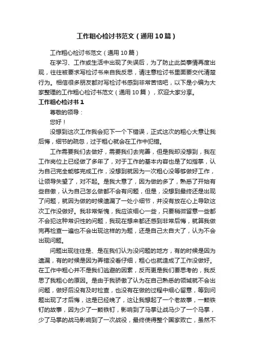工作粗心检讨书范文（通用10篇）