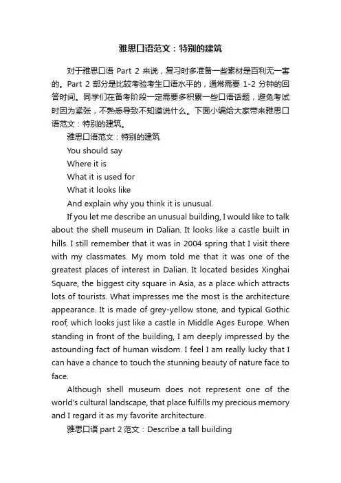 雅思口语范文：特别的建筑