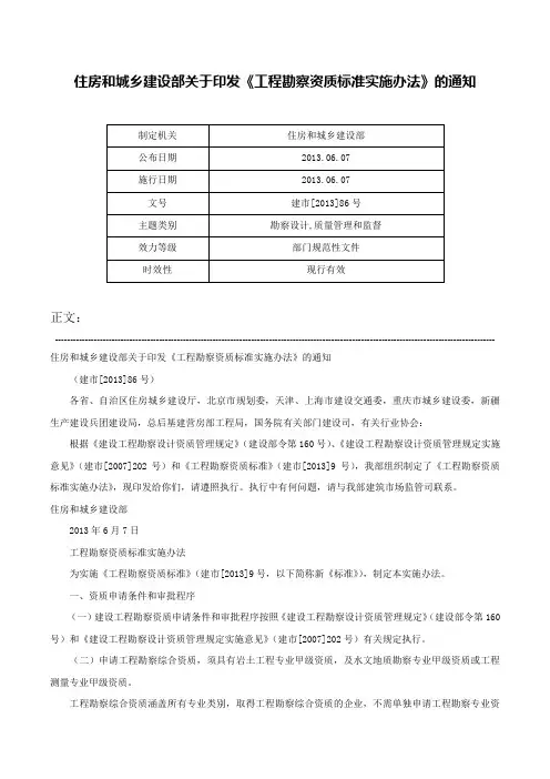 住房和城乡建设部关于印发《工程勘察资质标准实施办法》的通知-建市[2013]86号
